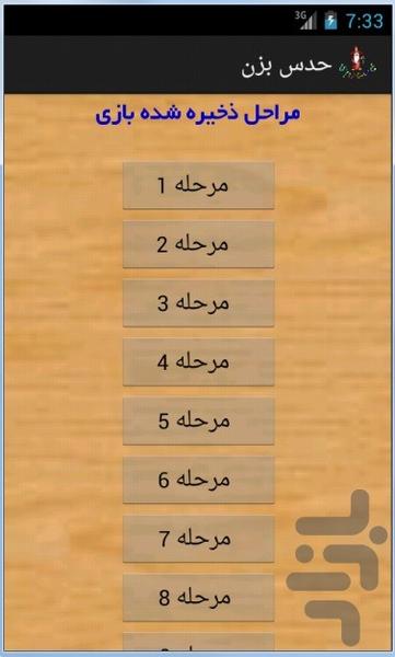 بازی فکری حدس بزن - عکس بازی موبایلی اندروید