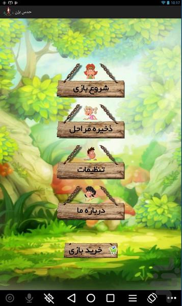 بازی فکری حدس بزن - Gameplay image of android game