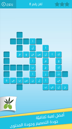 كلمات متقاطعة من زيتونة - رشفة - Gameplay image of android game