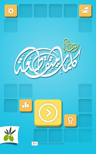 كلمات متقاطعة من زيتونة - رشفة - Gameplay image of android game