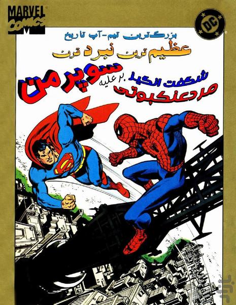 کمیک مرد عنکبوتی و سوپرمن - عکس برنامه موبایلی اندروید