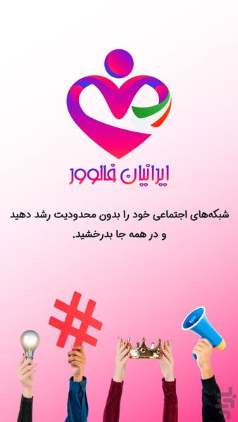 ایرانیان فالوور - عکس برنامه موبایلی اندروید
