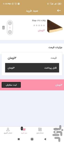 فروشگاه اینترنتی چوب | پک وود - عکس برنامه موبایلی اندروید