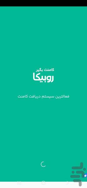 کامنت روبیکا | کامنت بگیر روبیکا - عکس برنامه موبایلی اندروید