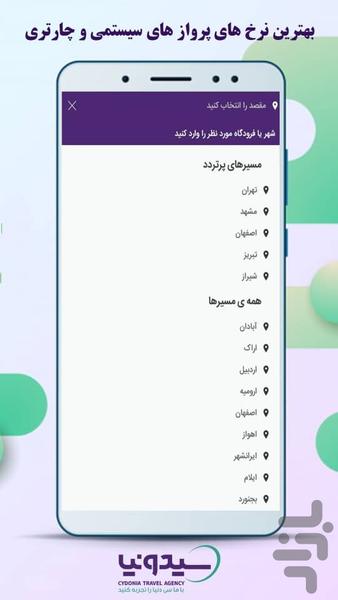 سیدونیا (بلیط و تور های لاکچری) - عکس برنامه موبایلی اندروید