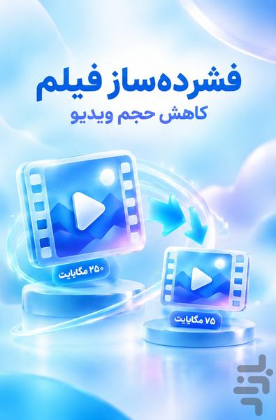 فشرده‌ساز فیلم | کاهش حجم ویدیو - Image screenshot of android app