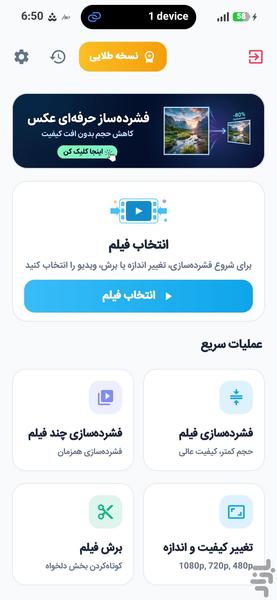 فشرده‌ساز فیلم | کاهش حجم ویدیو - Image screenshot of android app