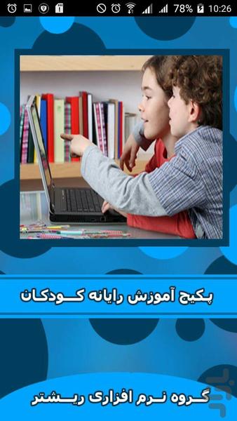 آموزش کامپیوتر کودکان + فیلم - Image screenshot of android app