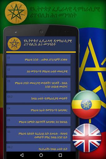 Amharic Ethiopia Constitution - Image screenshot of android app