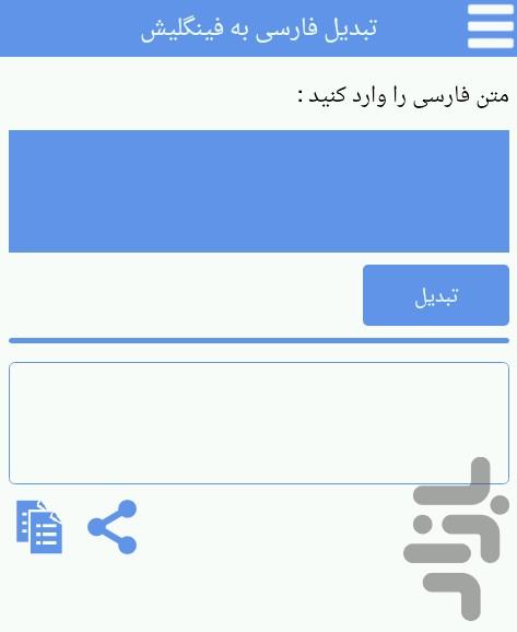 تبدیل فارسی به فینگلیش - Image screenshot of android app