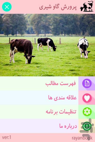 پرورش گاو شیری - عکس برنامه موبایلی اندروید
