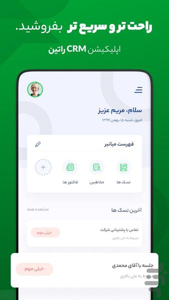 اپلیکیشن CRM راتین - عکس برنامه موبایلی اندروید