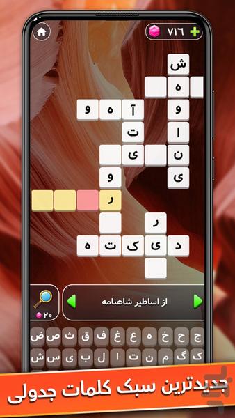 جدول میرزا : بازی فکری جدول کلمات - عکس بازی موبایلی اندروید