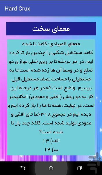 معمای سخت - عکس بازی موبایلی اندروید
