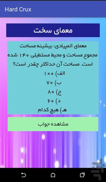 معمای سخت - عکس بازی موبایلی اندروید