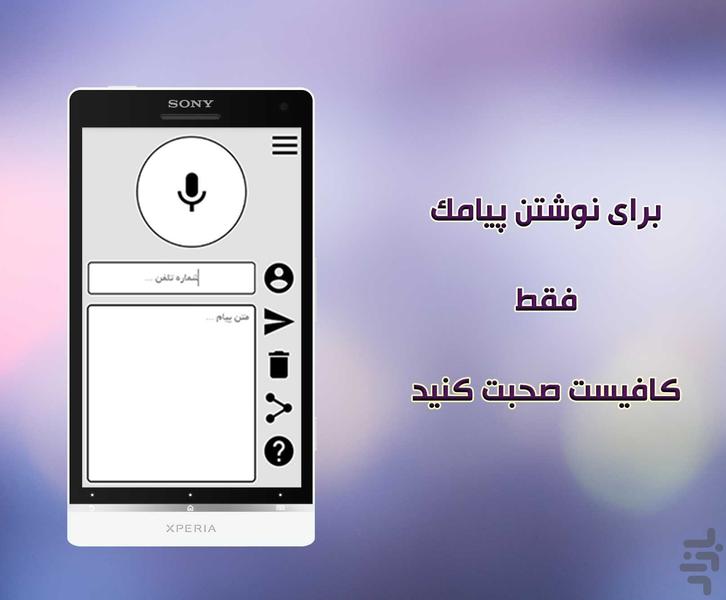 پيامك گفتاری - عکس برنامه موبایلی اندروید