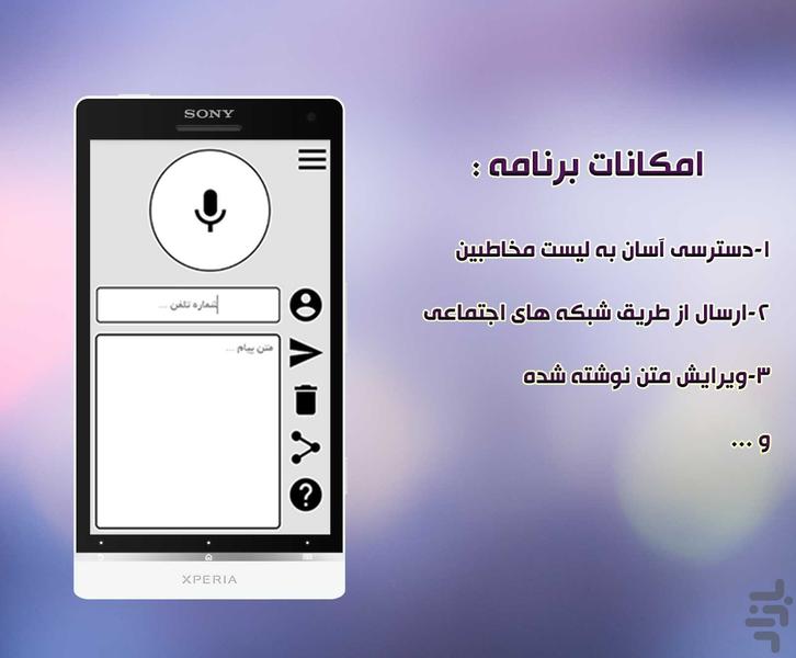 پيامك گفتاری - عکس برنامه موبایلی اندروید