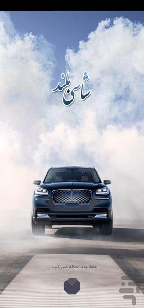 شاسی بلند - Image screenshot of android app