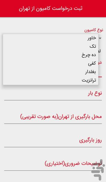 آني بار/صاحب بار‌ (درخواست كاميون) - Image screenshot of android app