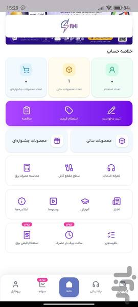 خدمات برق سانی - عکس برنامه موبایلی اندروید