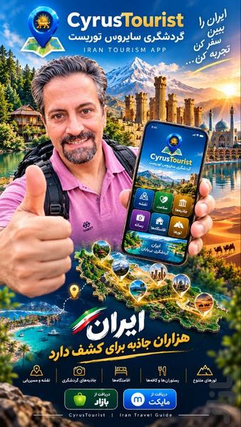 اپلیکیشن گردشگری سایروس توریست - عکس برنامه موبایلی اندروید