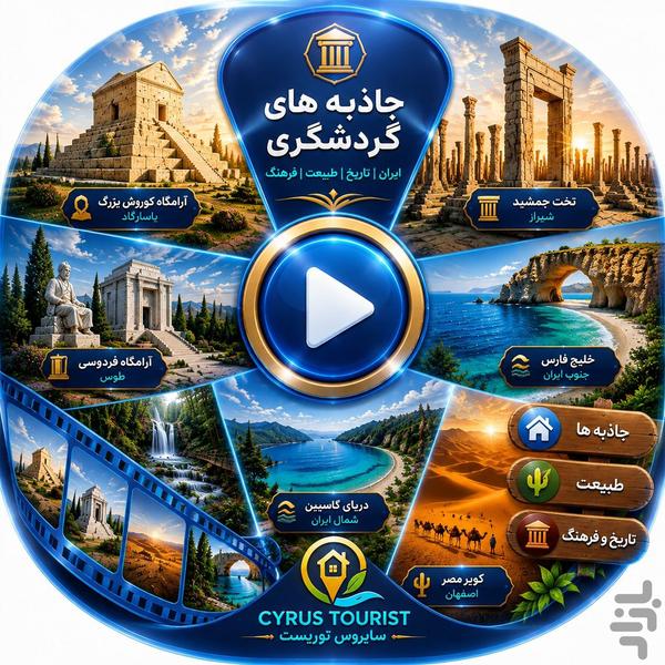 اپلیکیشن گردشگری سایروس توریست - عکس برنامه موبایلی اندروید
