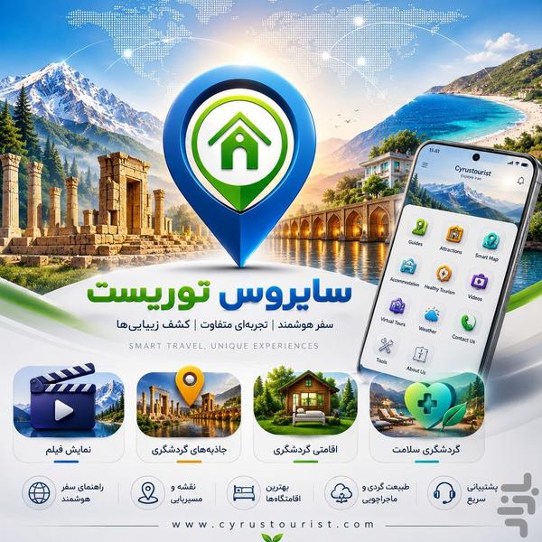 اپلیکیشن گردشگری سایروس توریست - عکس برنامه موبایلی اندروید