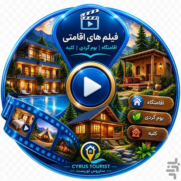 اپلیکیشن گردشگری سایروس توریست - عکس برنامه موبایلی اندروید