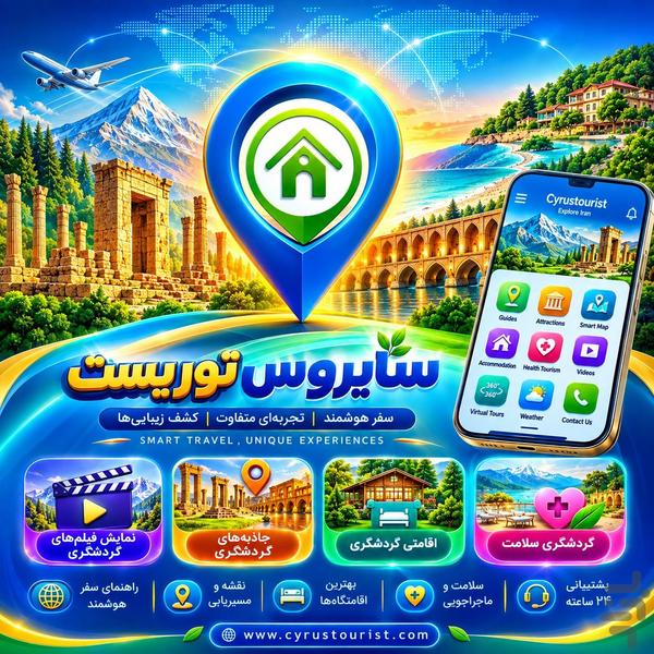 اپلیکیشن گردشگری سایروس توریست - عکس برنامه موبایلی اندروید
