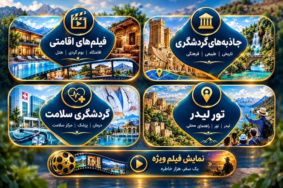 اپلیکیشن گردشگری سایروس توریست - عکس برنامه موبایلی اندروید