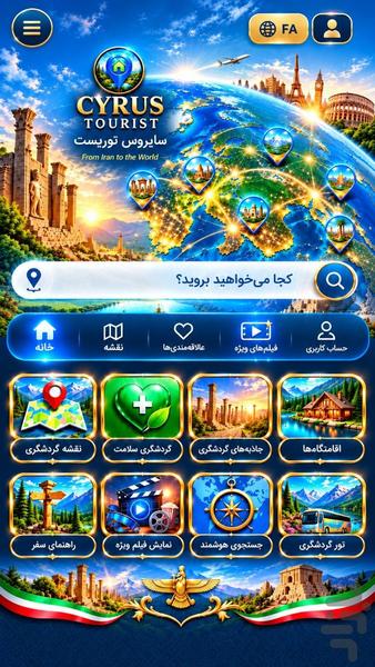 اپلیکیشن گردشگری سایروس توریست - عکس برنامه موبایلی اندروید