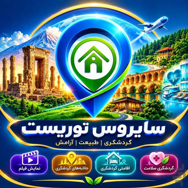 اپلیکیشن گردشگری سایروس توریست - عکس برنامه موبایلی اندروید