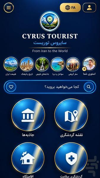 سایروس توریست اپلیکیشن گردشگری - عکس برنامه موبایلی اندروید