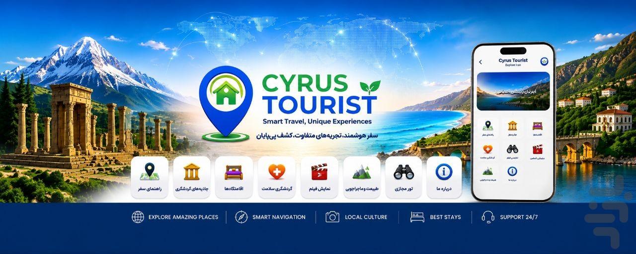 اپلیکیشن گردشگری سایروس توریست - عکس برنامه موبایلی اندروید