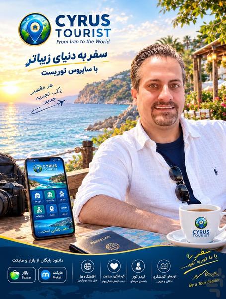 اپلیکیشن گردشگری سایروس توریست - عکس برنامه موبایلی اندروید