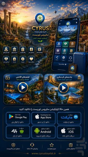 اپلیکیشن گردشگری سایروس توریست - عکس برنامه موبایلی اندروید