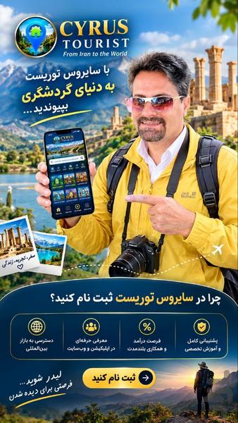 اپلیکیشن گردشگری سایروس توریست - عکس برنامه موبایلی اندروید