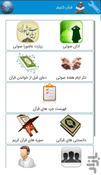 قرآن کریم - عکس برنامه موبایلی اندروید