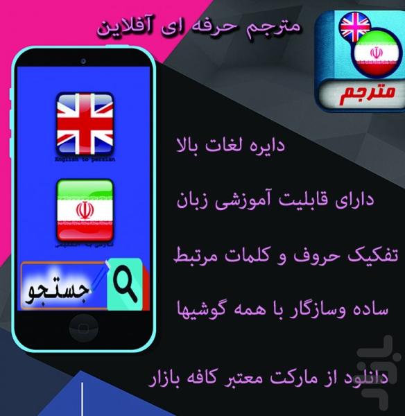 مترجم حرفه ای آفلاین - عکس برنامه موبایلی اندروید