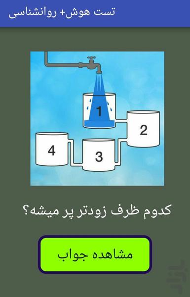 تست هوش و روانشناسی و IQ و شخصیت - عکس برنامه موبایلی اندروید