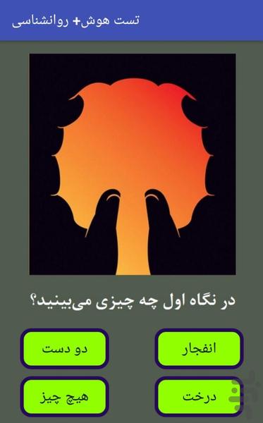 تست هوش و روانشناسی و IQ و شخصیت - عکس برنامه موبایلی اندروید