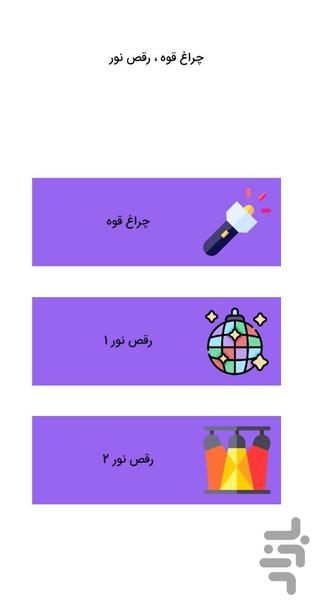 چراغ قوه | رقص نور - Image screenshot of android app