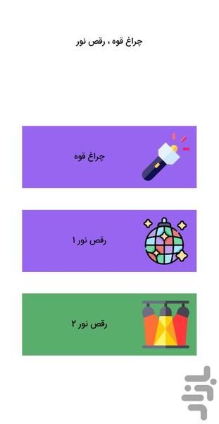 چراغ قوه | رقص نور - عکس برنامه موبایلی اندروید