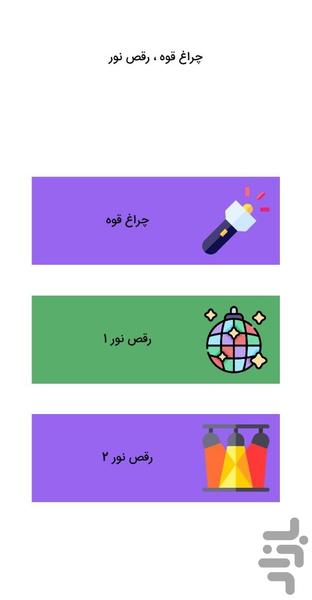 چراغ قوه | رقص نور - Image screenshot of android app