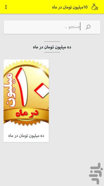 ده میلیون تومان در ماه - Image screenshot of android app