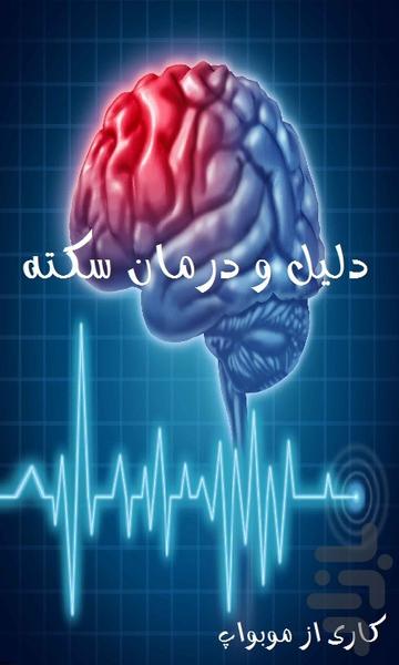 دلیل و درمان سکته - عکس برنامه موبایلی اندروید