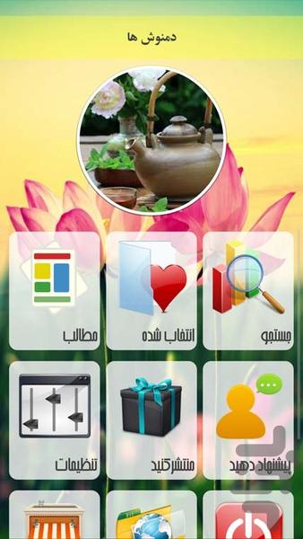 دمنوش ها - Image screenshot of android app