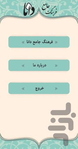 فرهنگ جامع دانا - عکس برنامه موبایلی اندروید