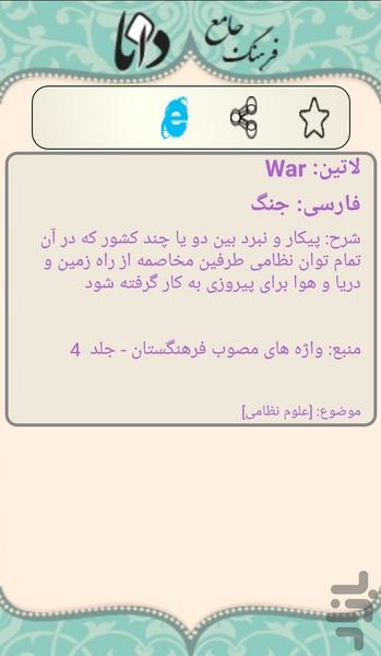 فرهنگ جامع دانا - عکس برنامه موبایلی اندروید