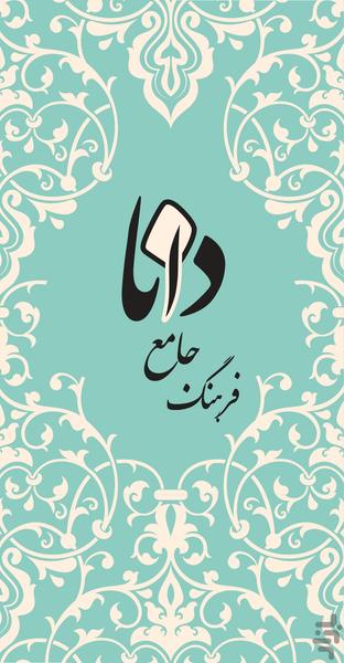 فرهنگ جامع دانا - عکس برنامه موبایلی اندروید